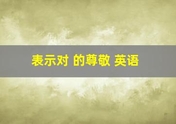 表示对 的尊敬 英语